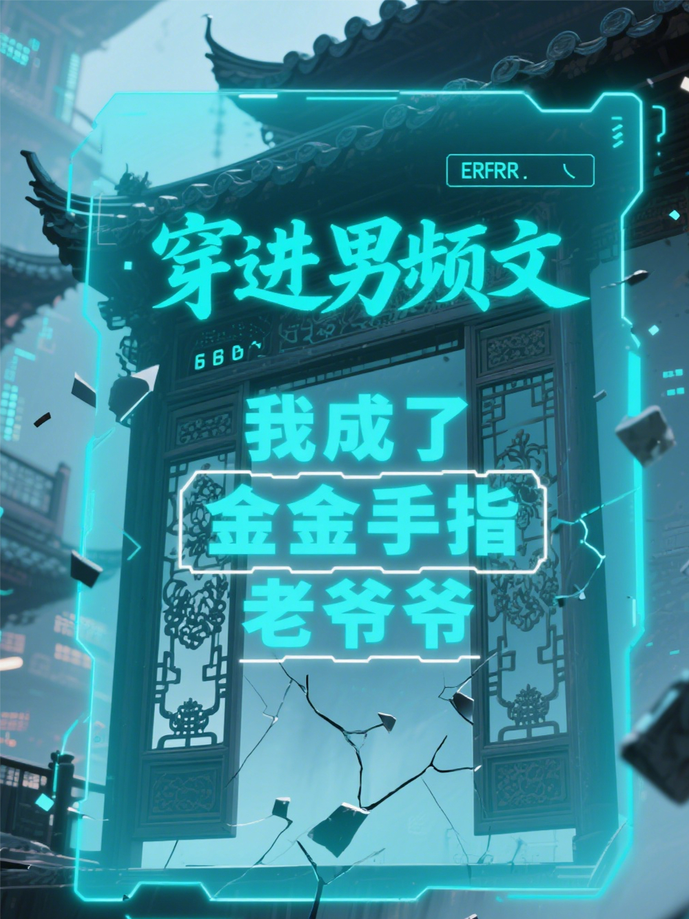 穿进男频文，我成了金手指老爷爷