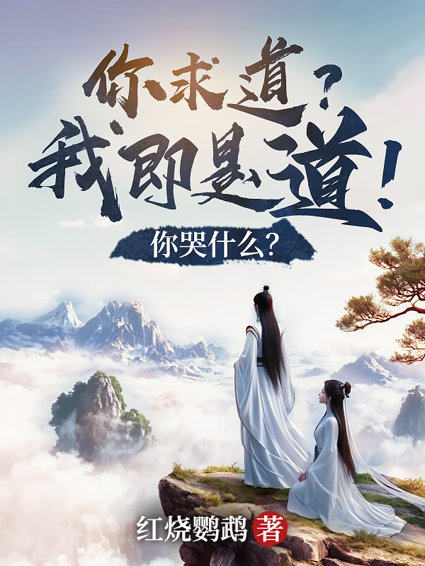 你求道？我即是道！你哭什么？