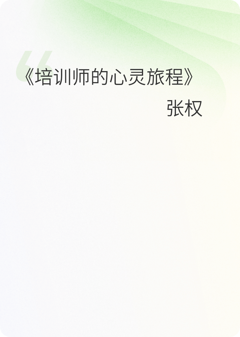 培訓師的心靈旅程