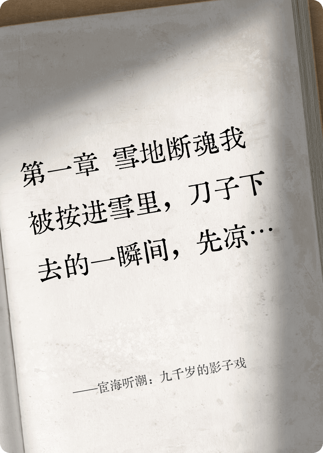 宦海聽潮：九千歲的影子戲