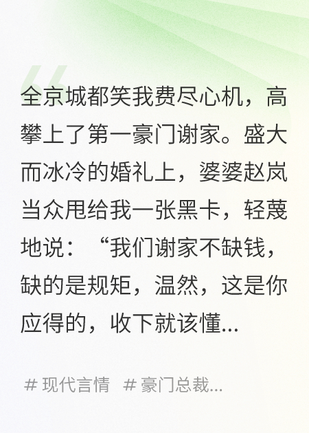 高攀京枝，他一紙婚約買(mǎi)斷了我的一生