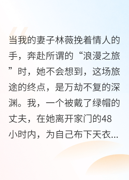 她在偷人，我搬空了家全章阅读极简（林薇）特别篇+续集