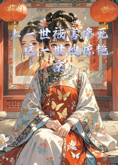 上一世被害慘死，這一世她驚艷京城