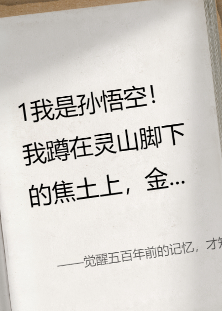 覺醒五百年前的記憶，才知道西天取經(jīng)是個(gè)騙局！
