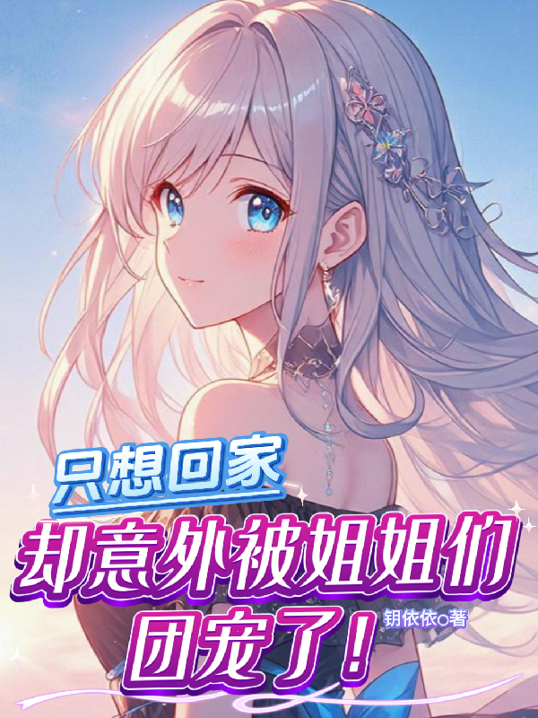 作死，反被姐姐們團(tuán)寵了？