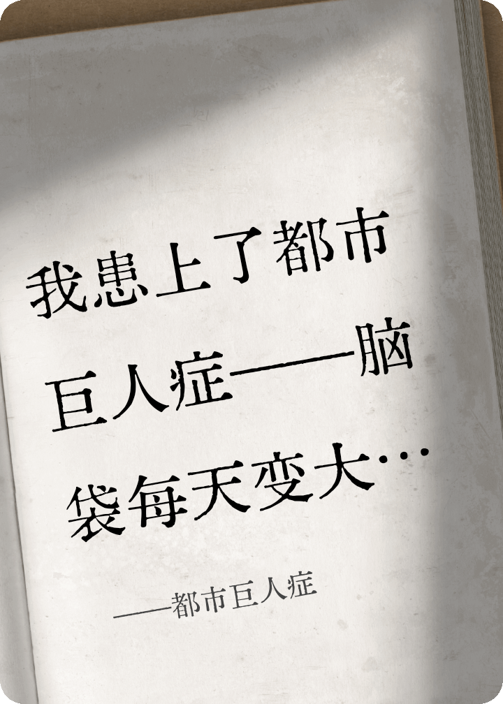 都市巨人癥