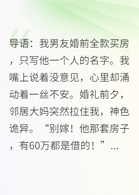 婚房巨債：鄰居一句話，手撕渣男