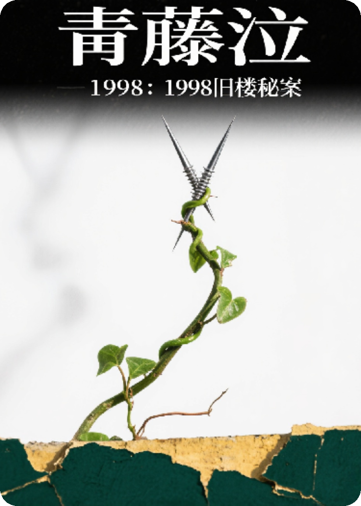 霧樓藤影：跨越十年的真相追尋