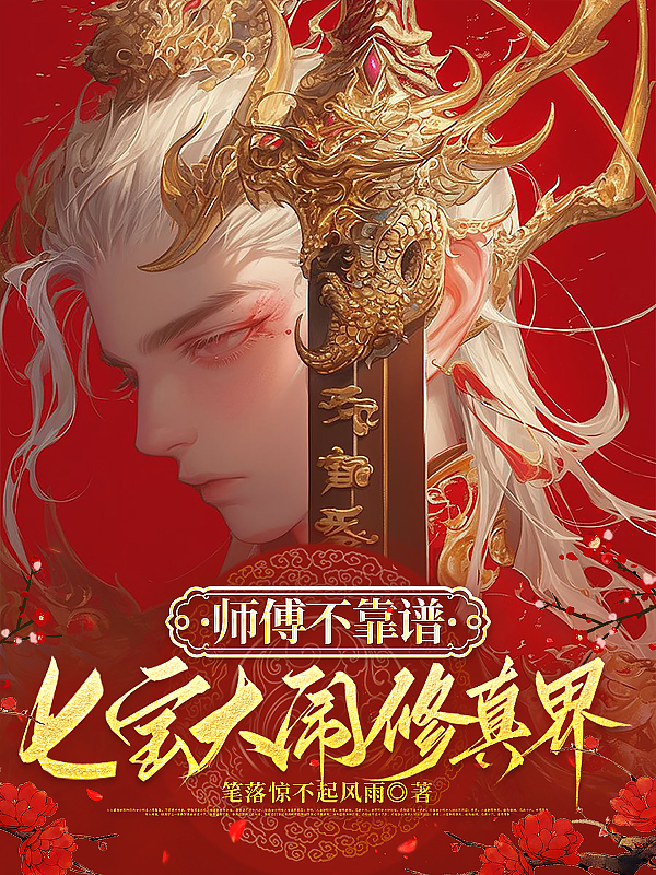 师傅不靠谱，七宝大闹修仙界书荒必看