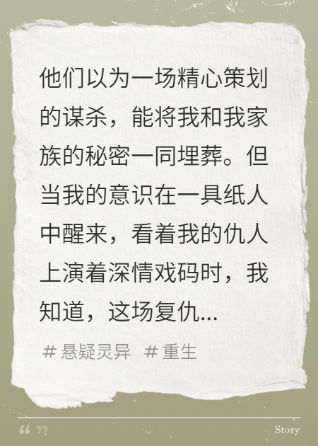 我死后，他们用我的骨灰扎成纸人