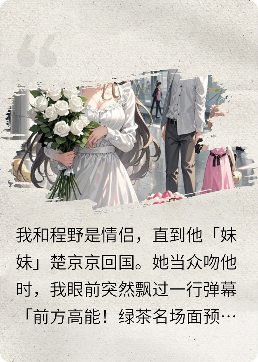 綠茶親我男友，我讓她當眾拉褲