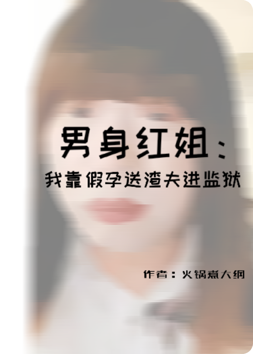 男身紅姐：我靠假孕送渣夫進(jìn)監(jiān)獄