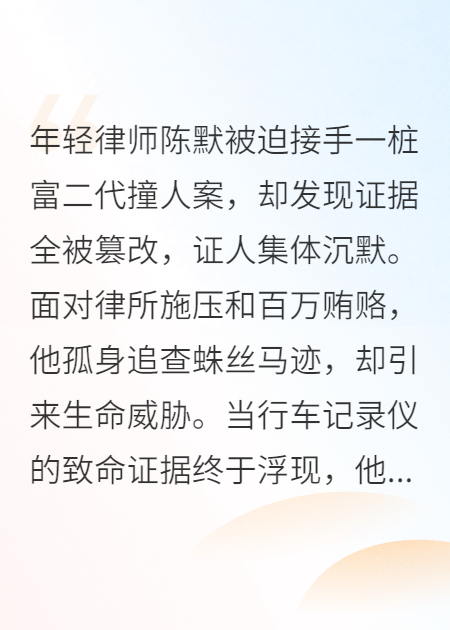 年輕律師單挑豪門，為死者討回公道