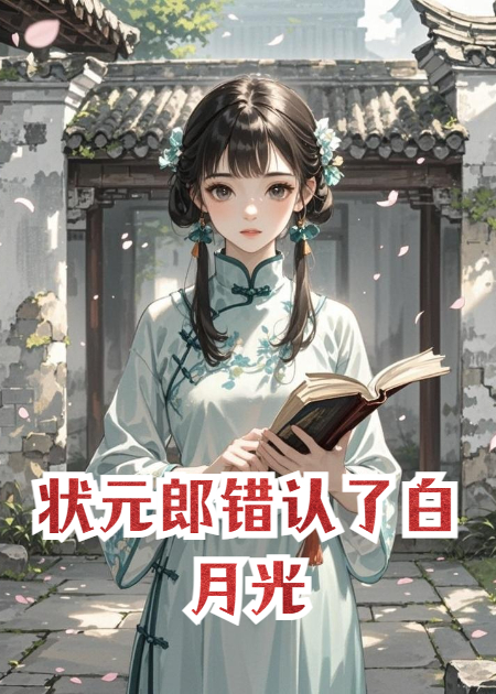 状元郎错认了白月光