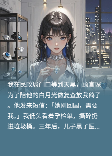 離婚當(dāng)天，影帝的白月光帶球跑了（小滿顧言琛林薇）獨(dú)家TXT在線下載閱讀