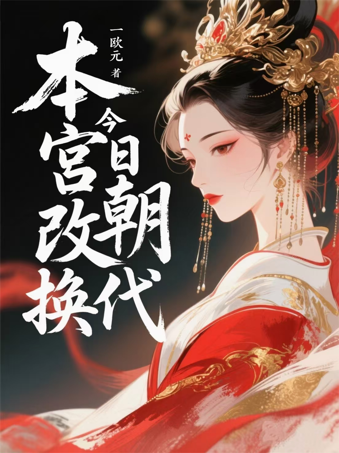 全本小說(shuō)本宮今日改朝換代?。ㄖx云瑯蘇柔兒）清爽版閱讀無(wú)干擾完本