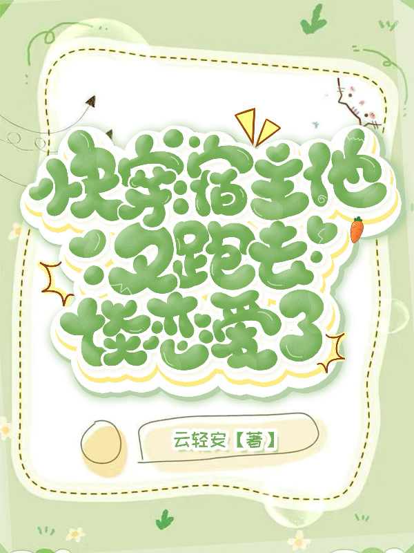 快穿：宿主他又跑去谈恋爱了畅读精品正版