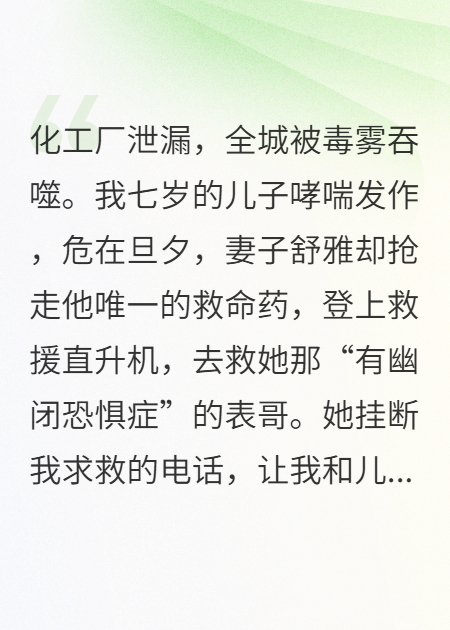 毒氣圍城，妻子搶走我兒救命藥