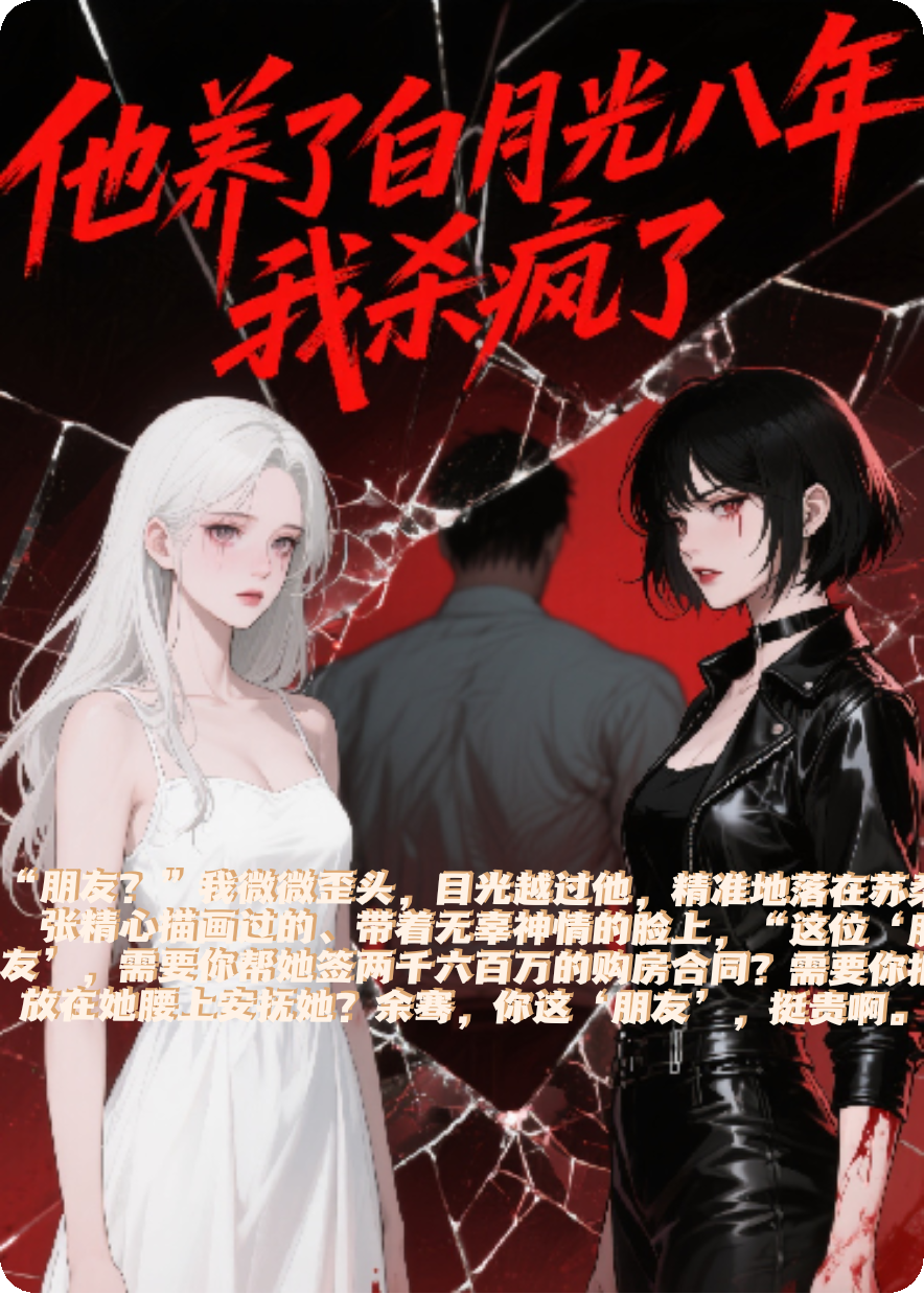 他養(yǎng)白月光八年？我殺瘋了！