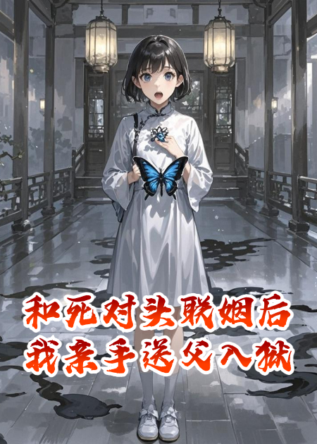 和死對頭聯(lián)姻后我親手送父入獄