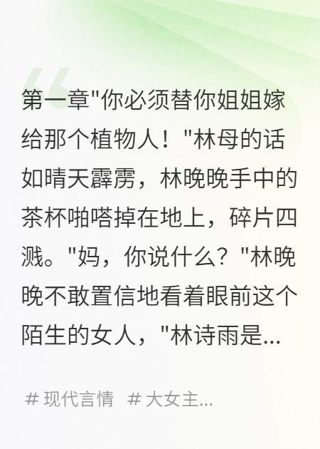 替嫁夜，植物人老公醒了