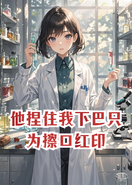他捏住我下巴只為擦口紅印