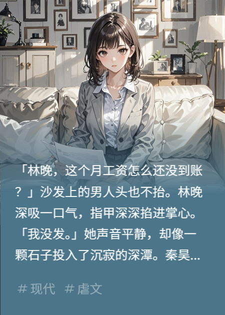 秦昊林晚秦雅的故事出自哪本小说？