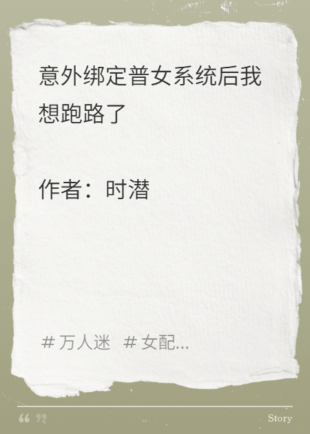 意外綁定普女系統(tǒng)后我想跑路了