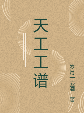 天工工譜