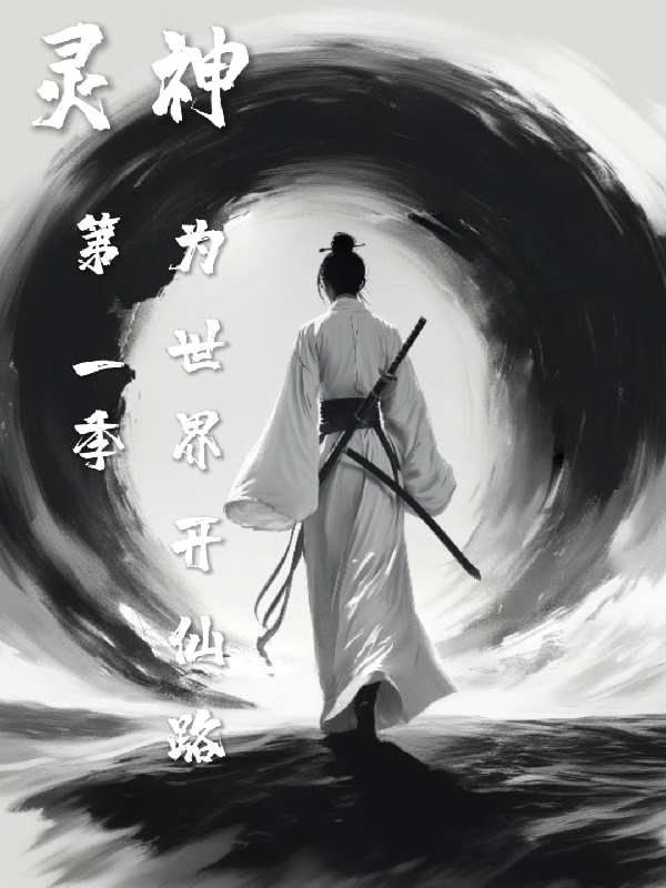 灵神第一季为世界开仙路畅读精品