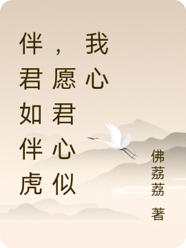 伴君如伴虎，愿君心似我心