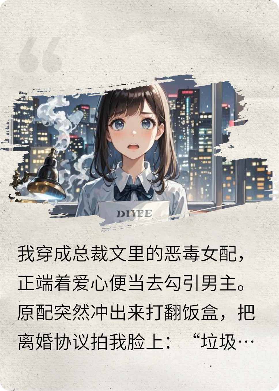 穿成恶毒女配直接离婚书甩我脸上