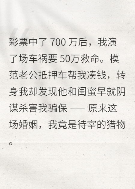 老公幫我籌救命錢，轉(zhuǎn)頭盼我去死