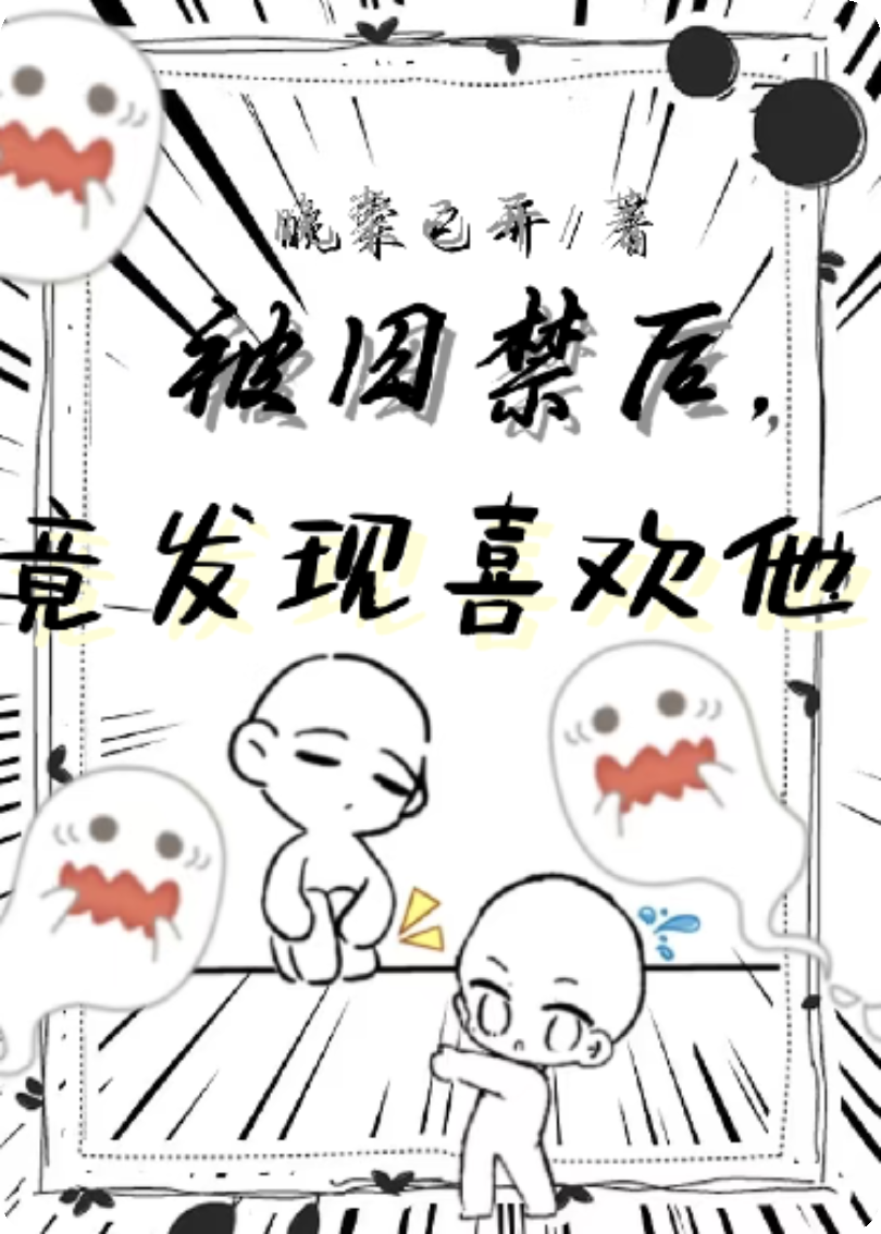 被囚禁后，竟發(fā)現(xiàn)喜歡他！
