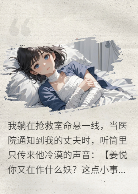 老公为白月光拒签我的手术书