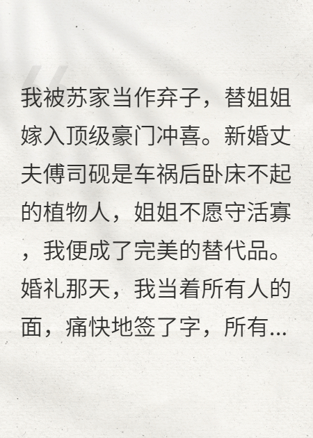 替嫁植物人老公后，他半夜起來講德語