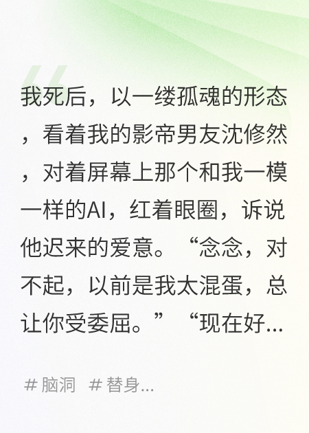 我死后，他不知道，AI的我愛上了他的死對頭