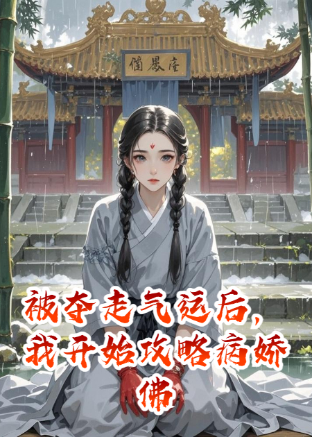 被奪走氣運后，我開(kāi)始攻略病嬌佛子