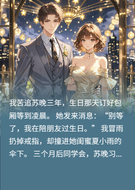 白月光不親密，我轉(zhuǎn)身要她閨蜜