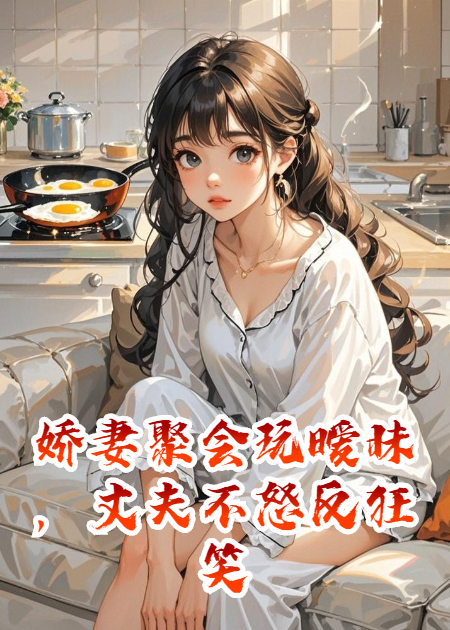 娇妻聚会玩暧昧，丈夫不怒反狂笑