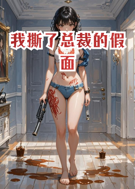 我撕了总裁的假面