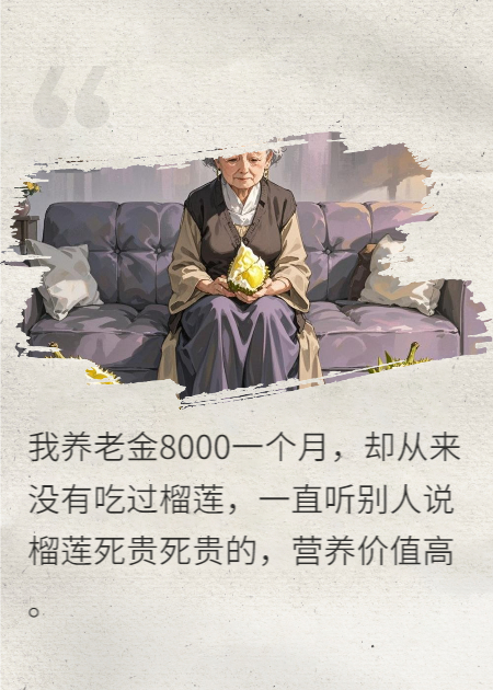 60歲偷吃了一口榴蓮,噎死了