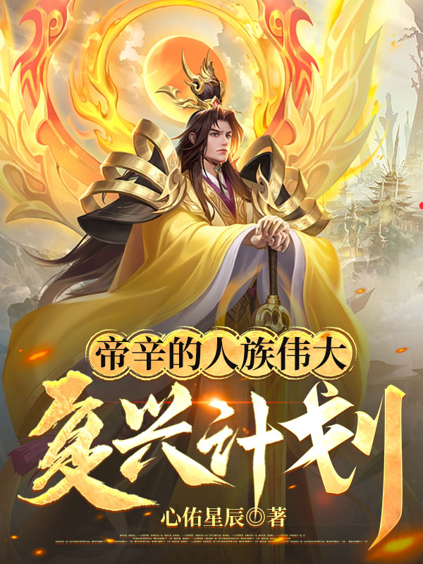帝辛的人族偉大復(fù)興計(jì)劃