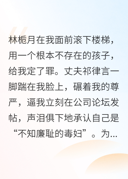 我被迫發(fā)帖自認(rèn)毒婦后，他傻眼了