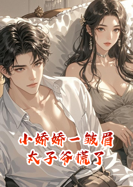 小嬌嬌一皺眉，太子爺慌了