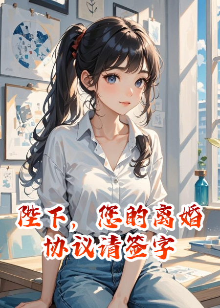陛下，您的離婚協(xié)議請(qǐng)簽字