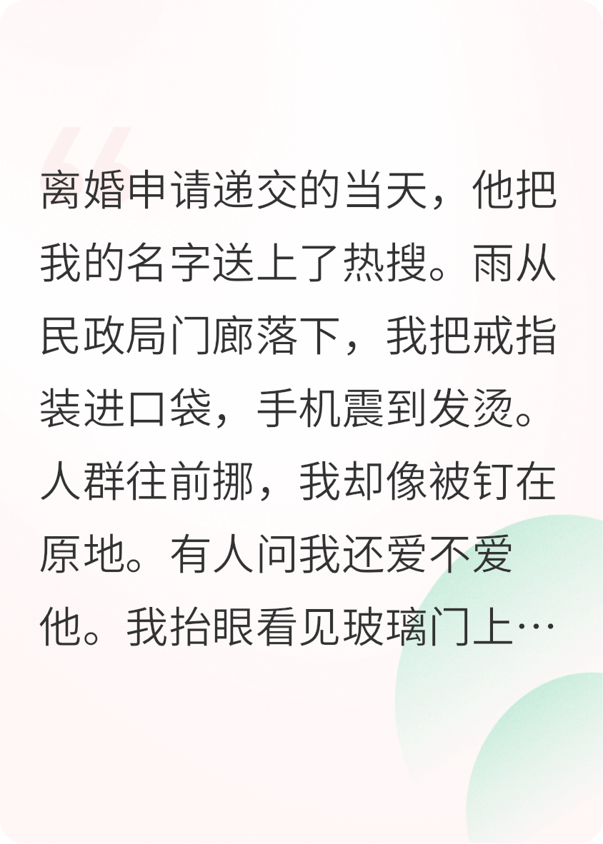 離婚倒計(jì)時(shí)：他把發(fā)布會(huì)給了我