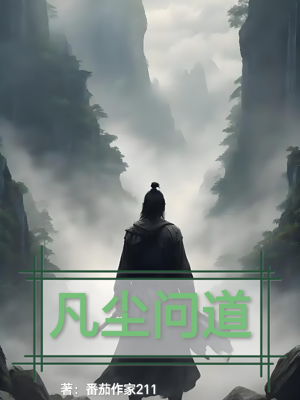 凡尘问道诸天