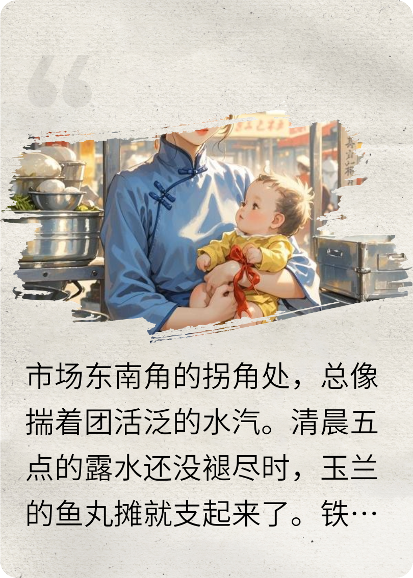玉蘭的魚(yú)丸攤