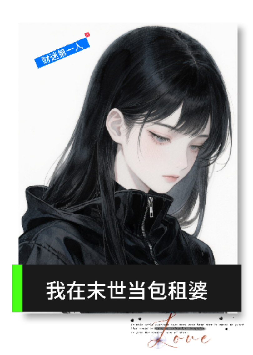 我在末世當(dāng)包租婆